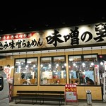 蔵仕込味噌らぁめん 味噌の巽や - 