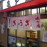 亀戸餃子 - 入口です(２０１１年６月ber)