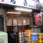 鳥春 下総中山店