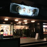 登利平 - 登利平 本店(群馬県前橋市六供町)外観