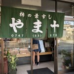 やま十柿の葉すし店 - 