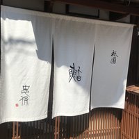 祇園 鮨 忠保 - 