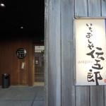 Ichioshiya Dengorou - 店舗前