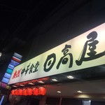 日高屋 - 