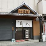 三ツ島 真打 讃岐うどん（門真市）