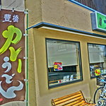 ナザレうどん - 豊橋カレーうどん、好評発売中！