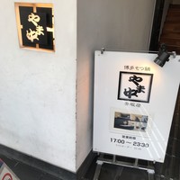 博多もつ鍋 やま中 赤坂店 - 