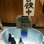 餃子工房 ギョィィィィィィン - たまに大瓶が混じっているどぶづけ瓶ビール390円