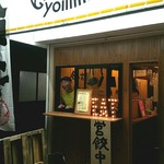 餃子工房 ギョィィィィィィン - ギョイーン！