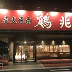 鶴兆 - 鶴兆新店舗香芝店