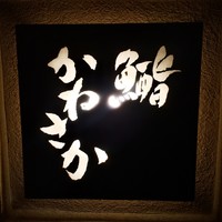 鮨　かねさか パレスホテル東京店 - 