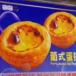 澳門茶餐廳  - エッグタルト広告