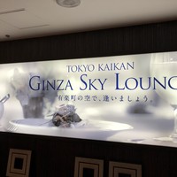 東京會舘 銀座スカイラウンジ - 