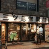 三ツ矢堂製麺 武蔵小山店
