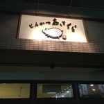 とんかつあさくら - 