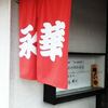 佐野手打ちラーメン 永華 水戸見和店