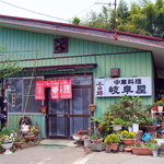 岐阜屋 - 