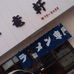 一竜軒 - 藍色の暖簾が揺らめく、素朴で飾り気がない極シンプルな店構え。