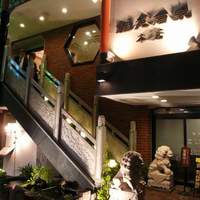 雅苑酒家 本店 - 雅苑酒家 南京町本店（元町）