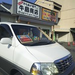 牛島商店 - 外観