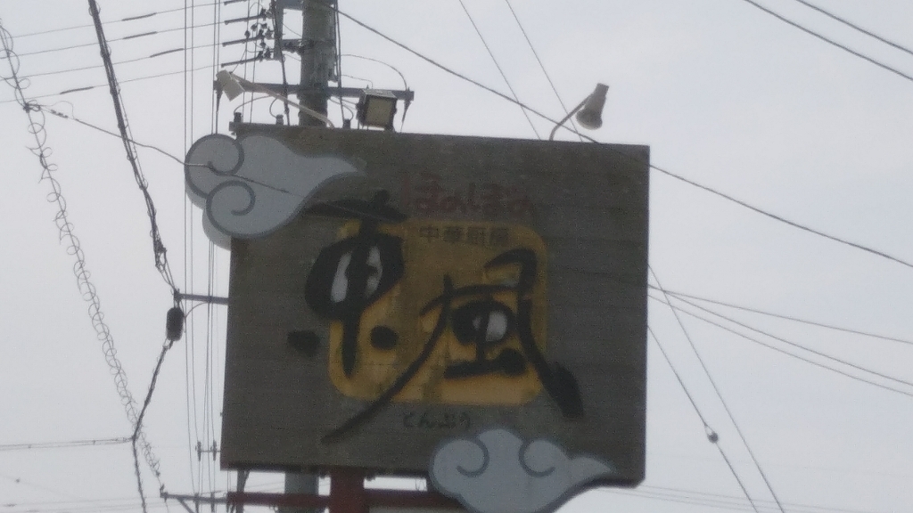 東風 name=