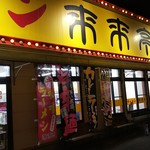 来来亭 - 来来亭　沖野上店(2018.04.01)