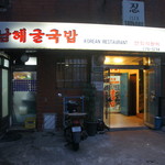 남해굴국밥　 - 