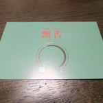 中国菜 老四川 飄香 - ショップカード