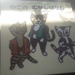 できるまでの間、ねこの絵本を見てたミャ。ねこにとって不運な内容ミャ・・・