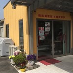 活地鶏専門 かしわの川中 - 店頭に駐車場あり