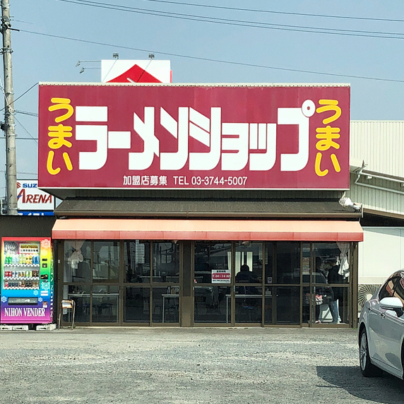 ラーメンショップ 焼津三和店 name=