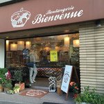 ブーランジェリー ビアンヴニュ - 