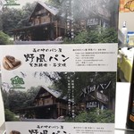 森の中のパン屋 野風パン - 