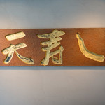 天寿し - 