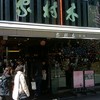 木村家 銀座本店