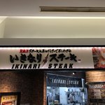 いきなり！ステーキ - 