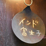 インド富士子 - 