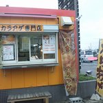 黄金からあげ - 