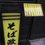 そば政 - 