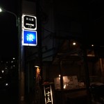 淡水研究室 一寸五分 - 淡水研究室入り口看板