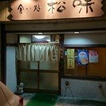 食い処 松味 - 