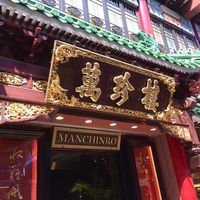 萬珍樓 本店 - 