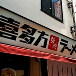 喜多方ラーメン 坂内 - 看板！良く目立ちます！