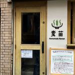 Homemade Ramen 麦苗 - 