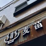 Homemade Ramen 麦苗 - 