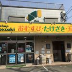 ショップたけざき - 店舗正面