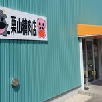 栗山精肉店 - 店舗外観