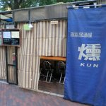 燻 - お店入口