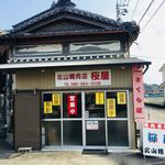 桜屋 - 店舗外観