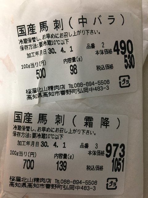 馬刺しの専門店 お買い物以外にいろいろ勉強できました By Takeko9991 桜屋 高知市その他 その他 食べログ